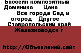 Бассейн композитный  “Доминика “ › Цена ­ 260 000 - Все города Сад и огород » Другое   . Ставропольский край,Железноводск г.